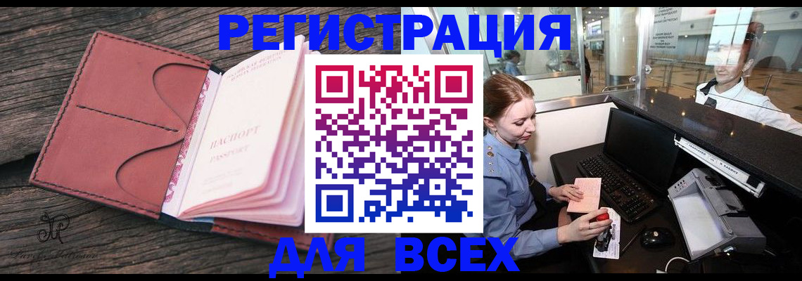 временная регистрация для всех в Лабинске