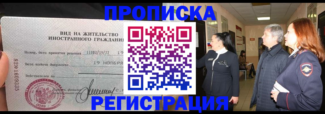 прописка регистрация в Лабинске